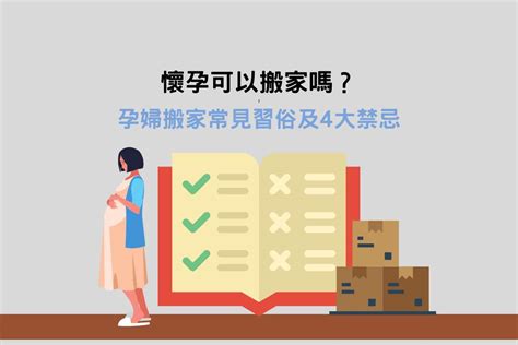 孕婦可以搬家嗎|懷孕可以搬家嗎？孕婦搬家常見習俗及4大禁忌